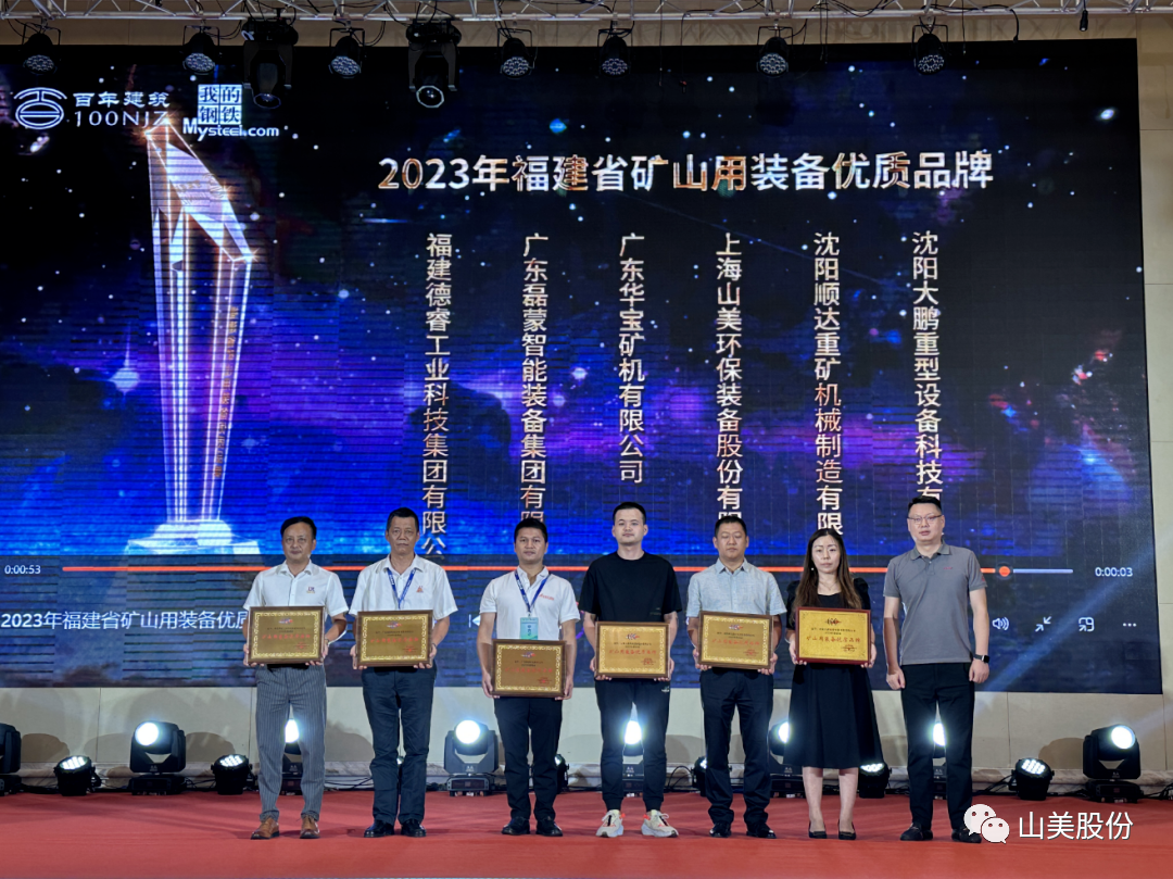 载誉而归|上海德赢VWIN股份荣获“2023年福建省矿山用装备优质品牌”